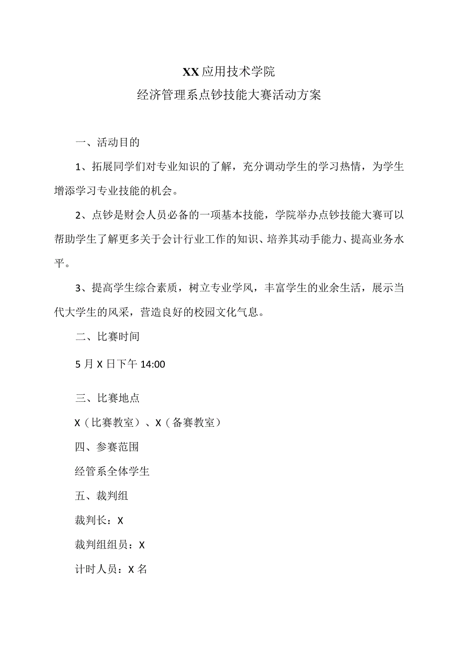 XX应用技术学院经济管理系点钞技能大赛活动方案（2023年）.docx_第1页