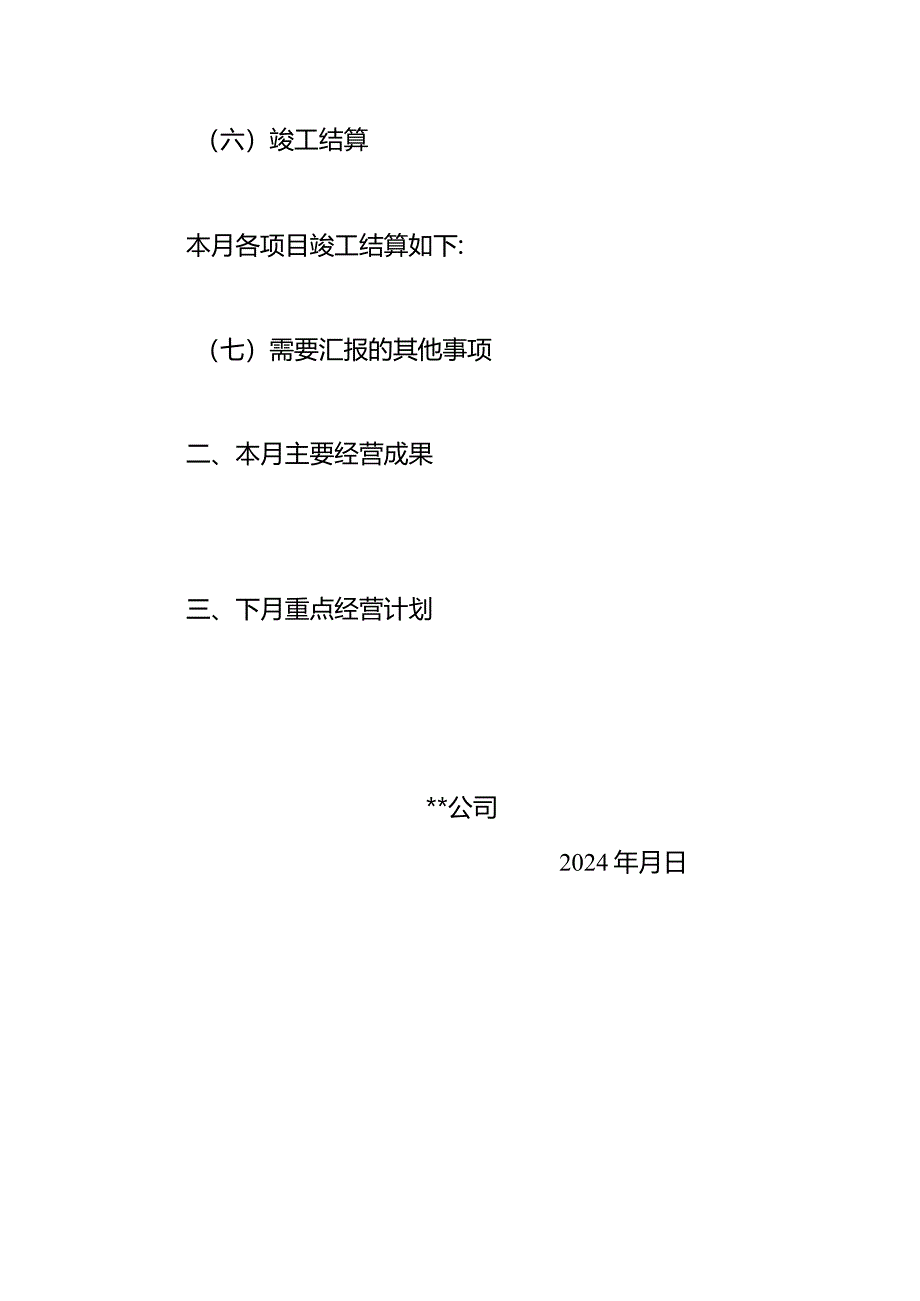 公司月度经营简报模板（建筑）.docx_第3页