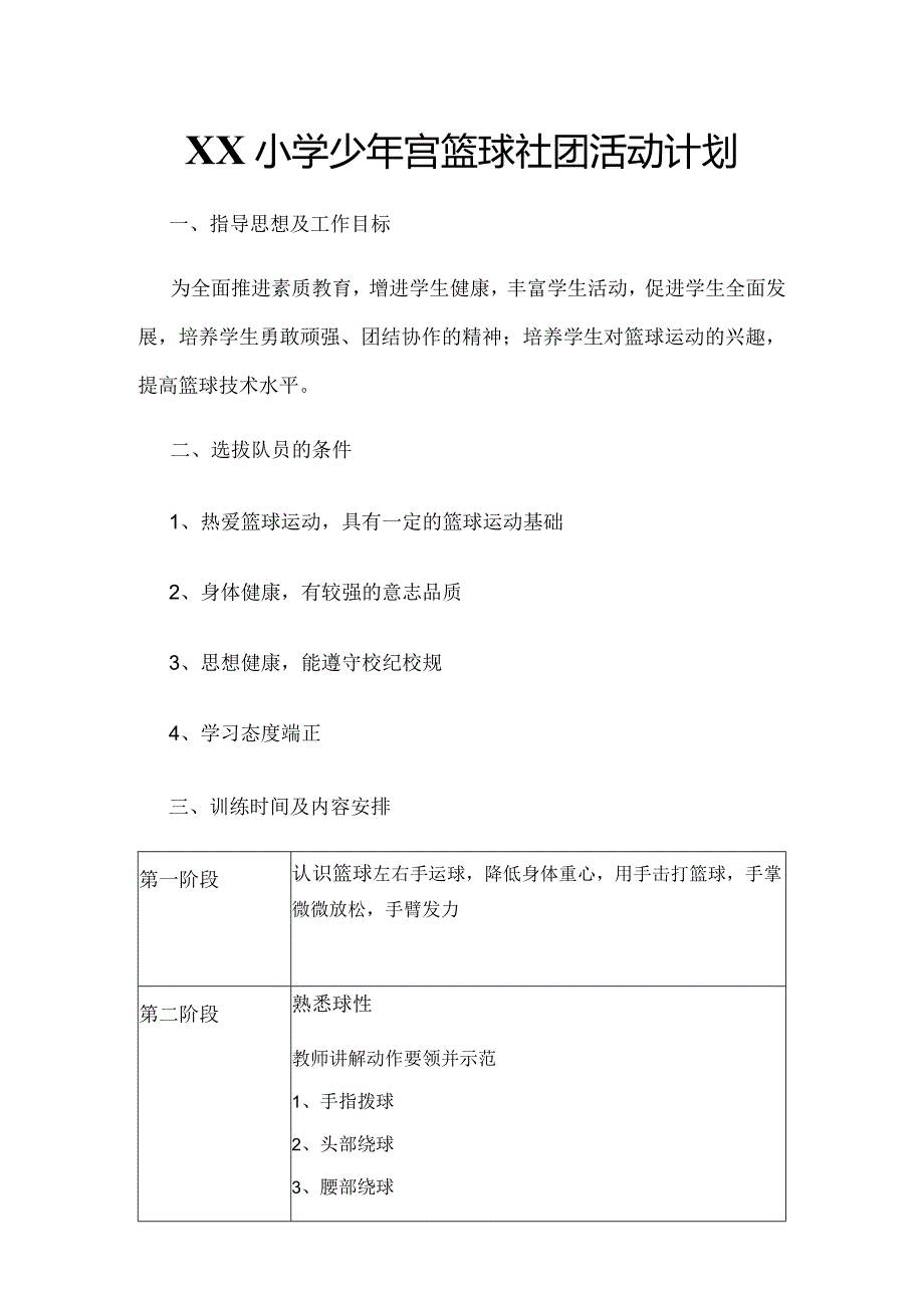 XX小学少年宫篮球社团活动计划.docx_第1页