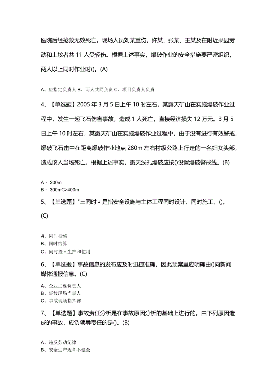 2024年【金属非金属矿山（露天矿山）安全管理人员】最新模拟题及答案.docx_第2页