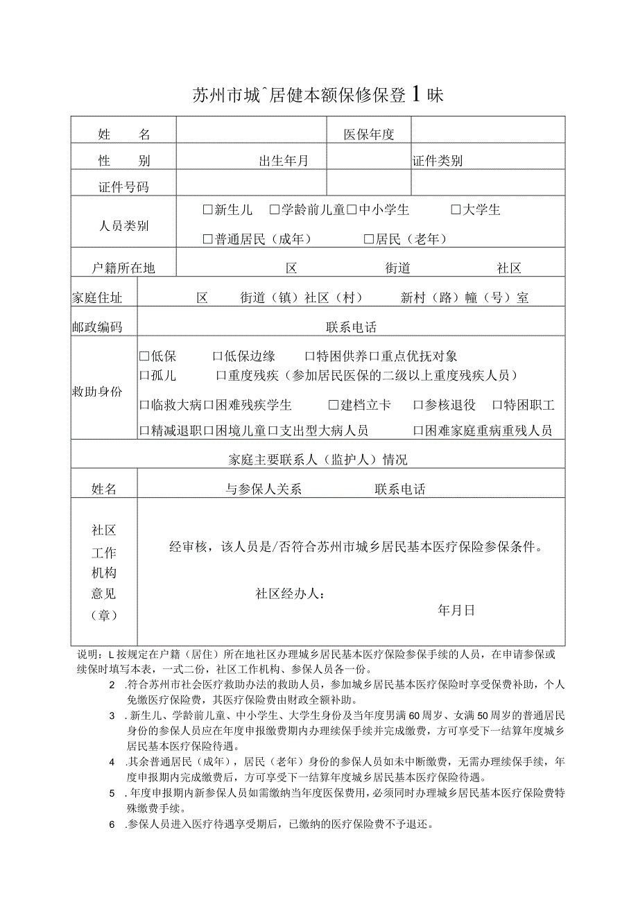 苏州市城乡居民基本医疗保险参保登记表和承诺书.docx_第1页