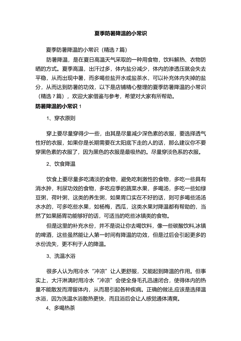 夏季防暑降温的小常识.docx_第1页