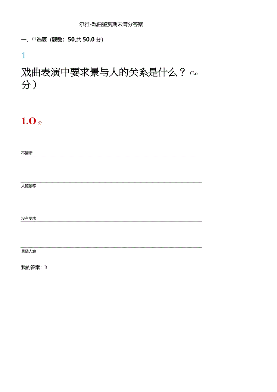 2024尔雅《戏曲鉴赏》期末满分答案.docx_第1页