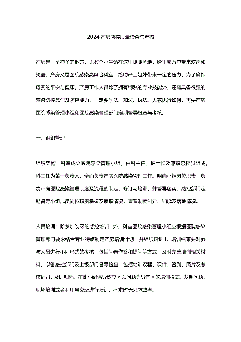 2024产房感控质量检查与考核.docx_第1页