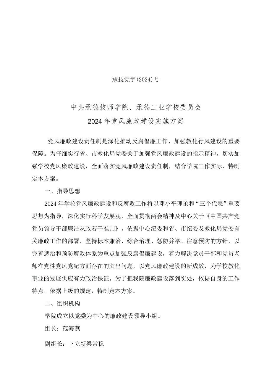 2024党风廉政建设实施方案.docx_第1页