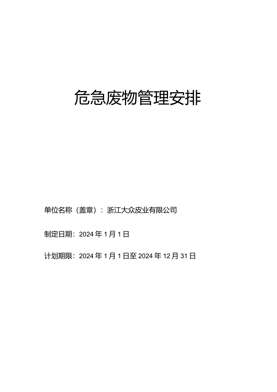 2024大众危险废物管理计划.docx_第1页