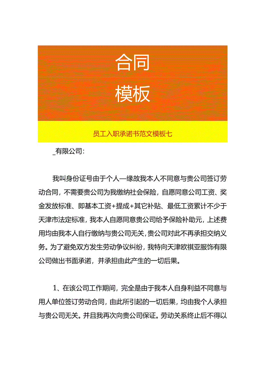 员工入职承诺书范文模板七.docx_第1页