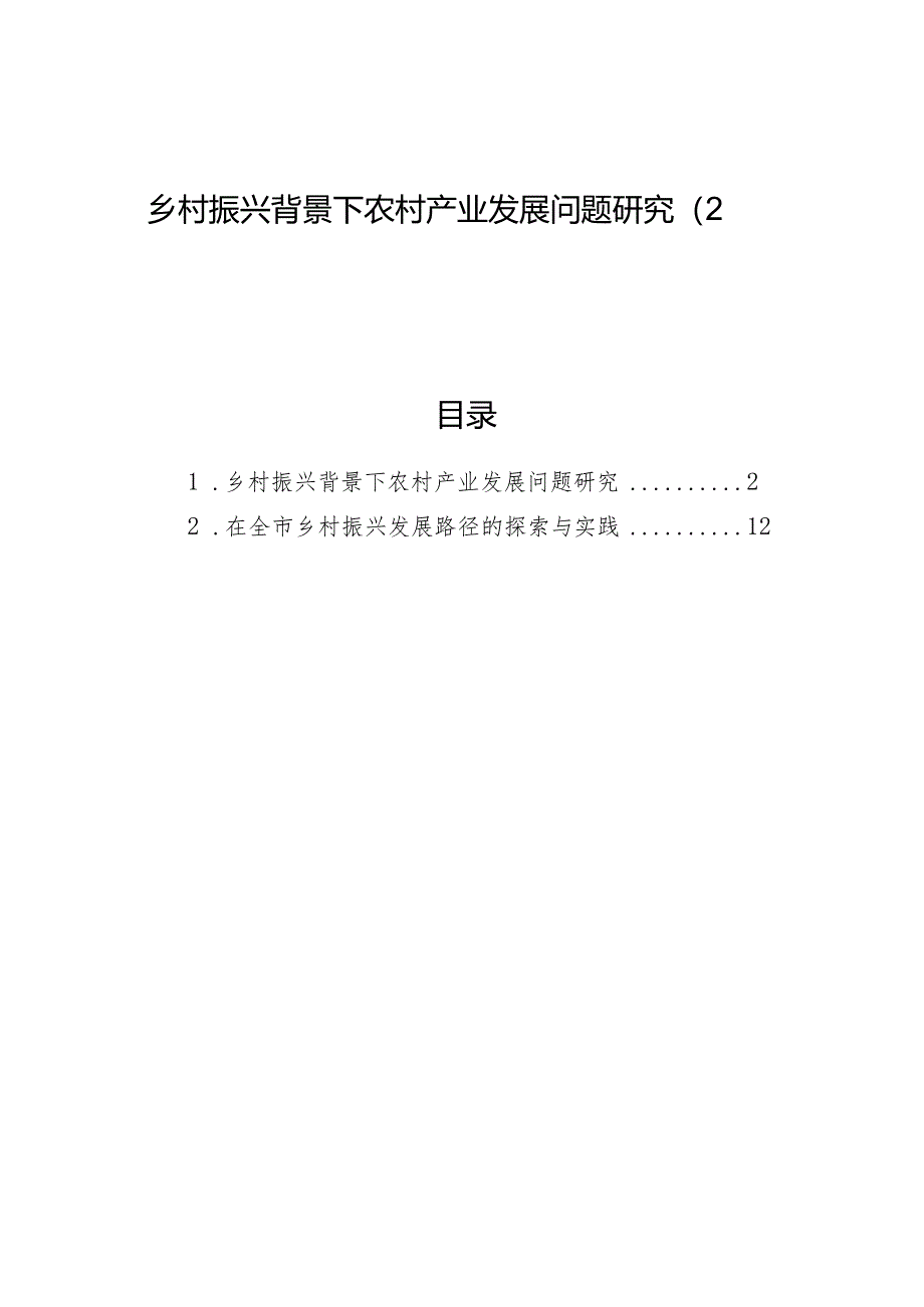 乡村振兴背景下农村产业发展问题研究（2篇）.docx_第1页