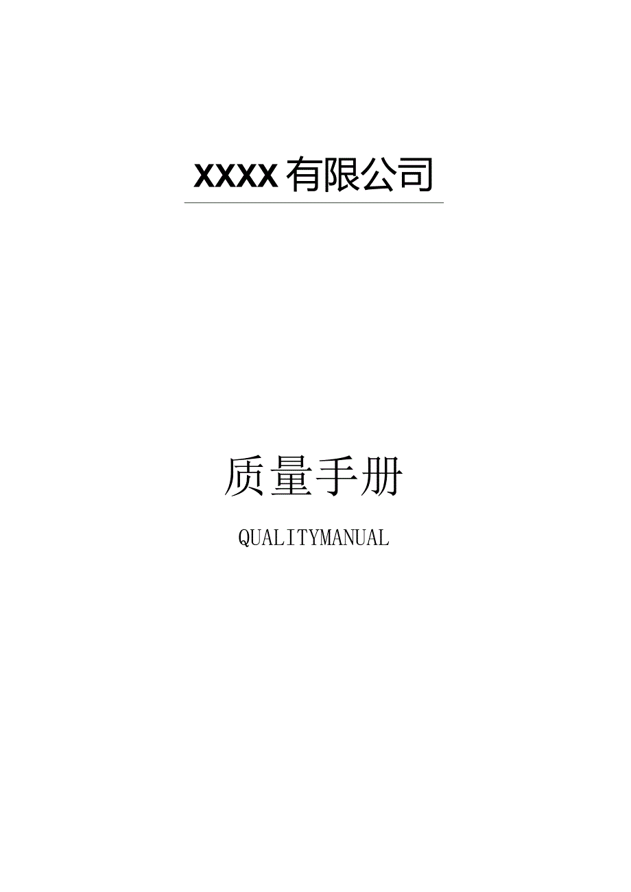 2024版质量手册-.docx_第1页