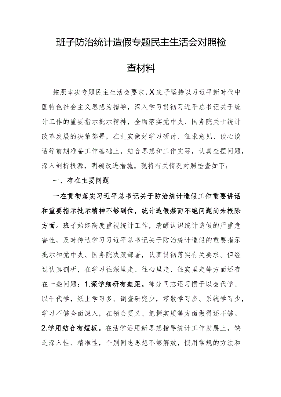 2023年防治统计造假专题民主生活会班子对照检查材料.docx_第1页