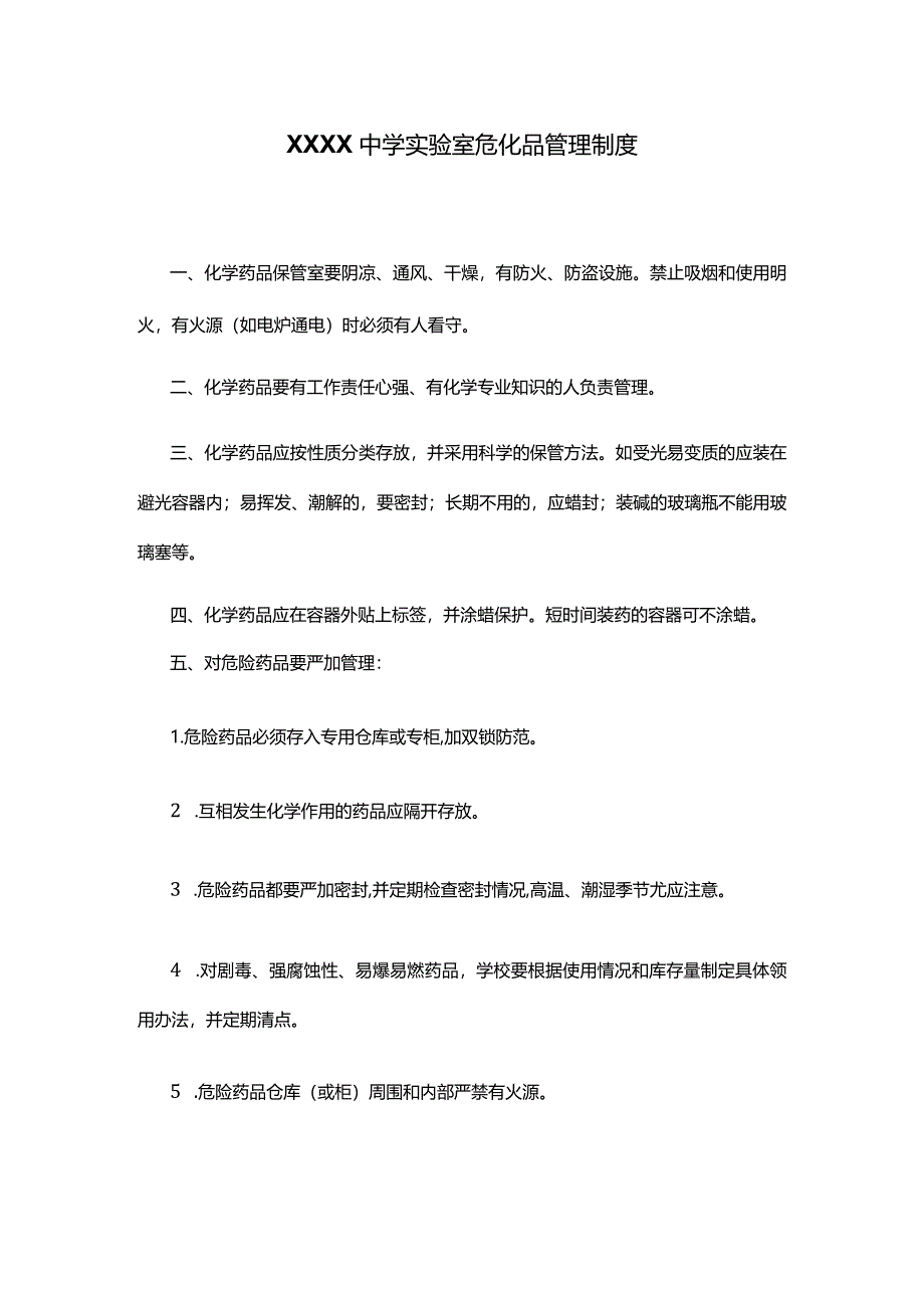 XXXX中学实验室危化品管理制度.docx_第1页