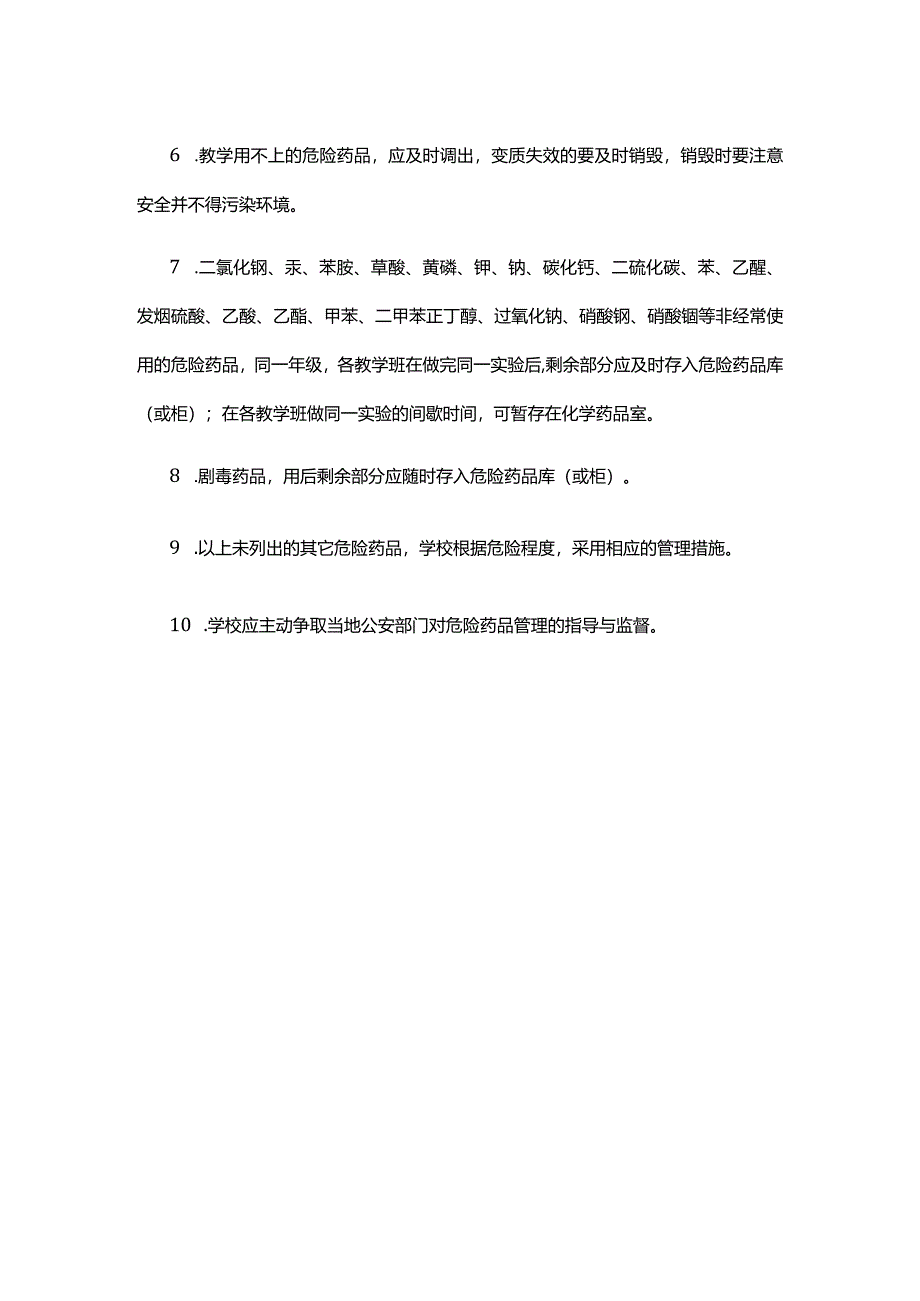 XXXX中学实验室危化品管理制度.docx_第2页