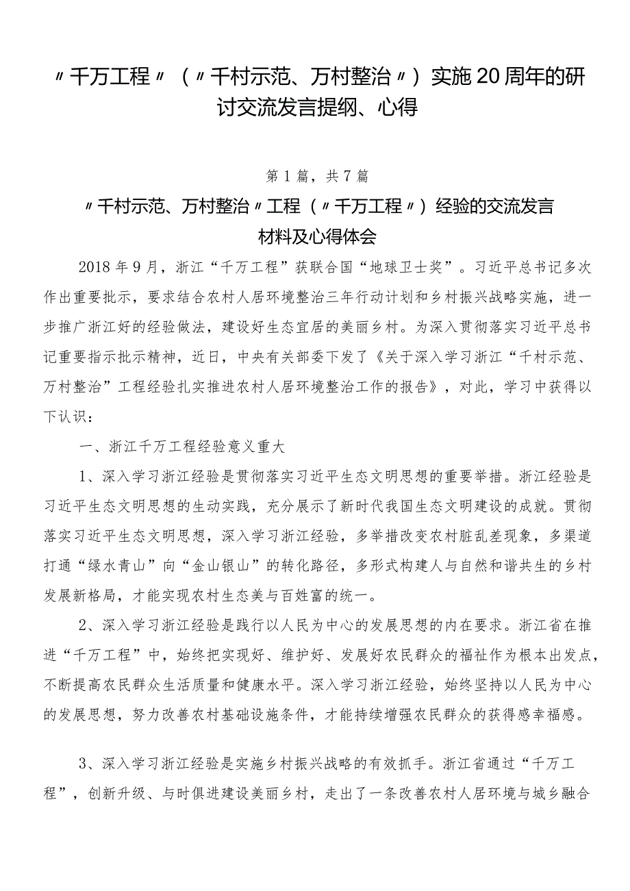 “千万工程”（“千村示范、万村整治”）实施20周年的研讨交流发言提纲、心得.docx_第1页