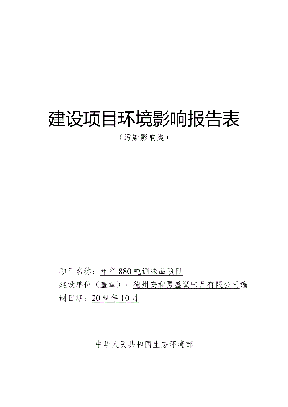 年产880吨调味品项目环评报告表.docx_第1页