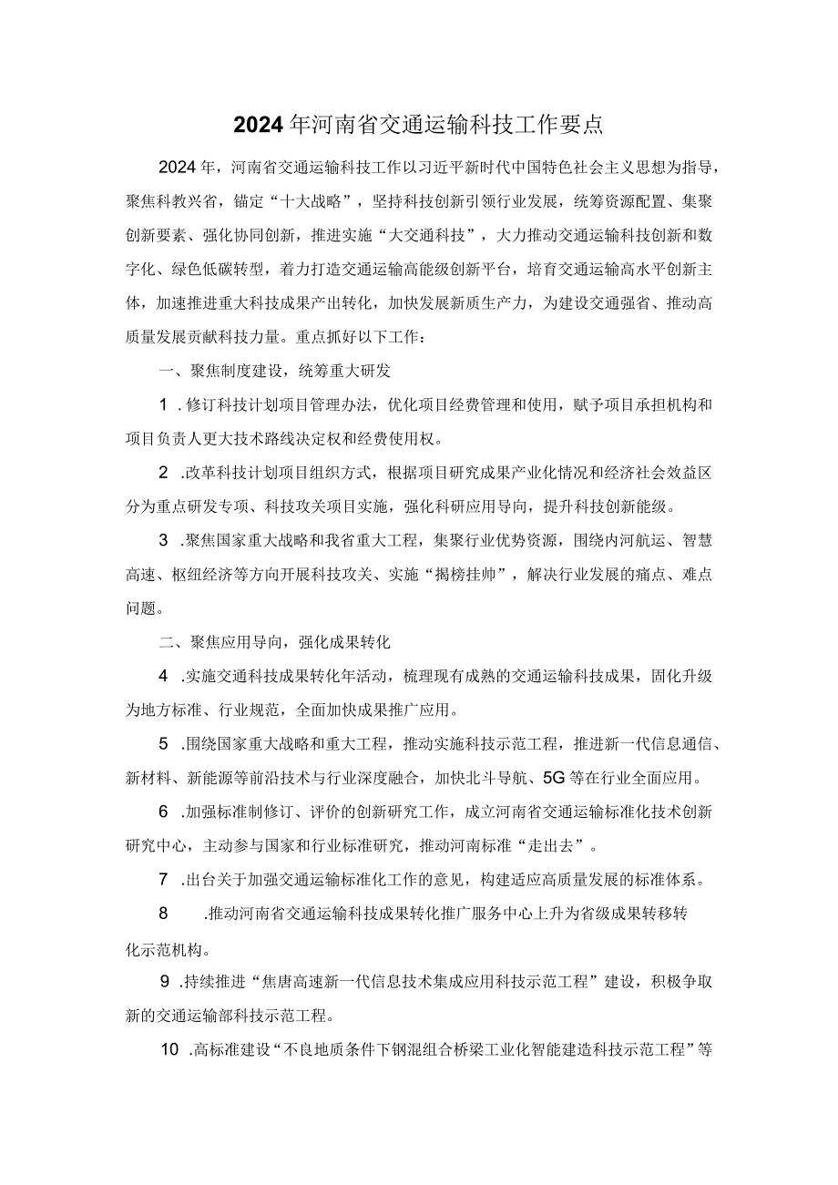 2024年河南省交通运输科技工作要点.docx_第1页