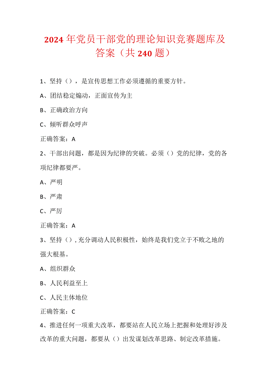 2024年党员干部党的理论知识竞赛题库及答案（共240题）.docx_第1页