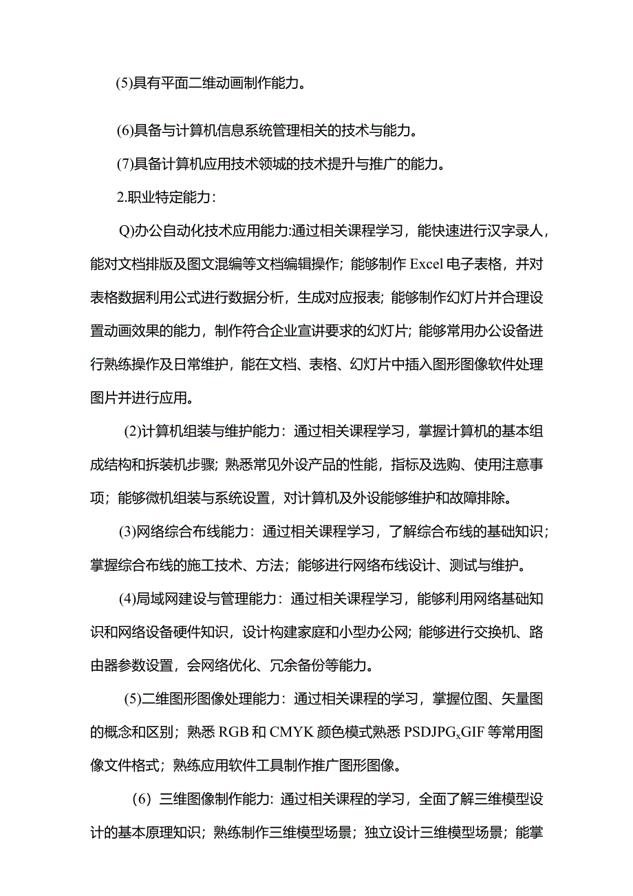 中等职业技术学校2024级计算机应用专业人才培养方案.docx_第3页