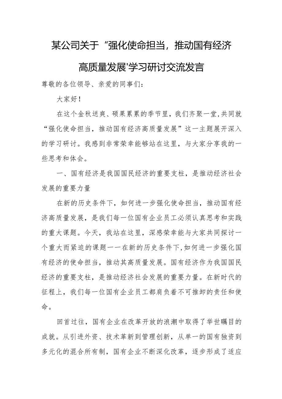 某公司关于“强化使命担当推动国有经济高质量发展”学习研讨交流发言.docx_第1页