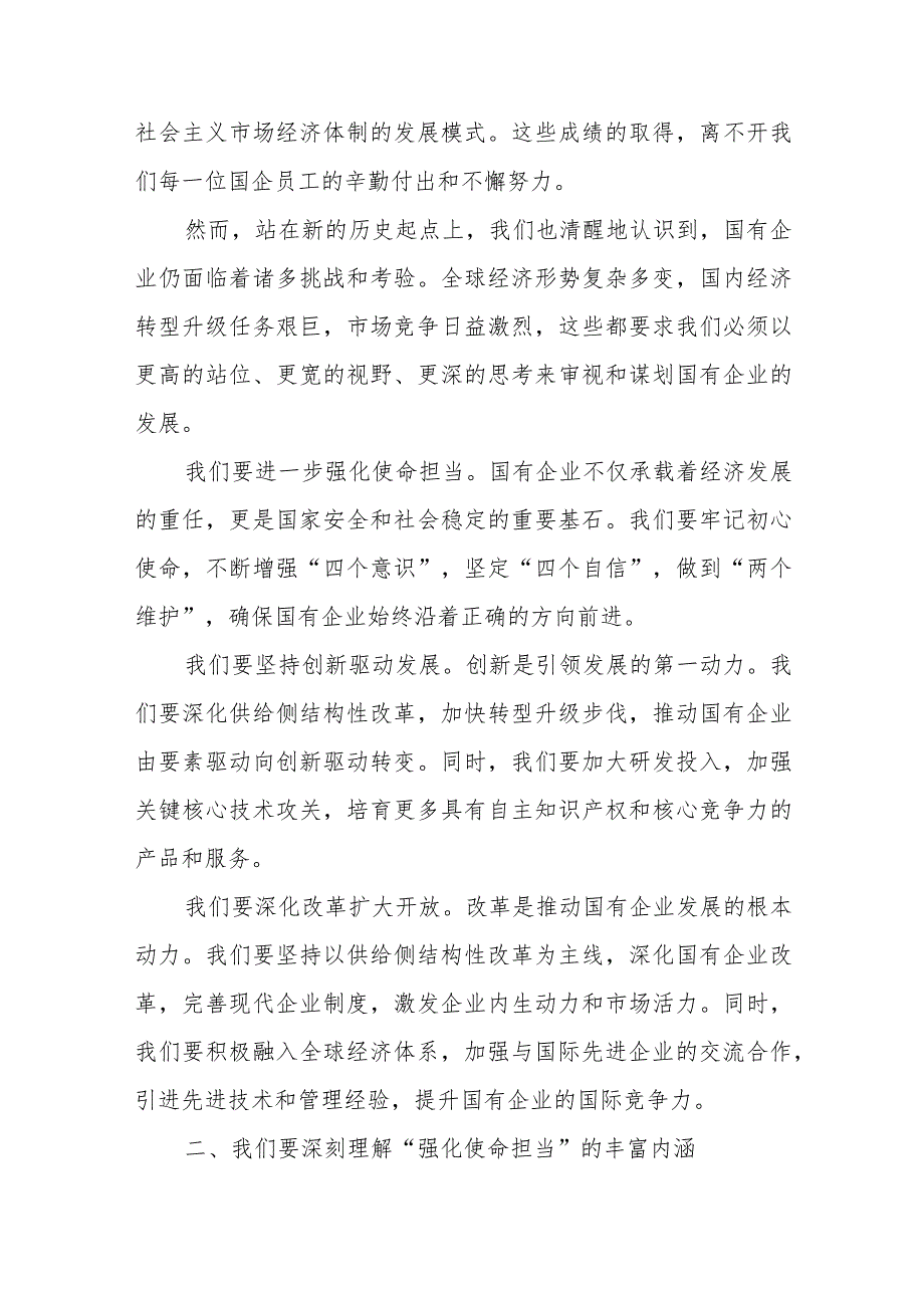 某公司关于“强化使命担当推动国有经济高质量发展”学习研讨交流发言.docx_第2页