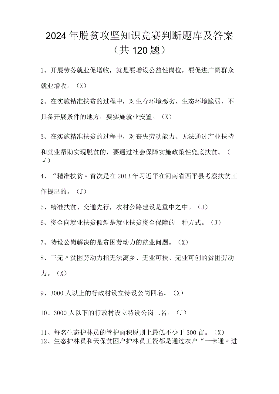 2024年脱贫攻坚知识竞赛判断题库及答案（共120题）.docx_第1页