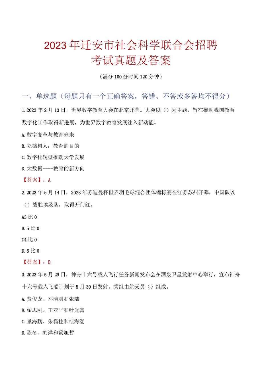 2023年迁安市社会科学联合会招聘考试真题及答案.docx_第1页