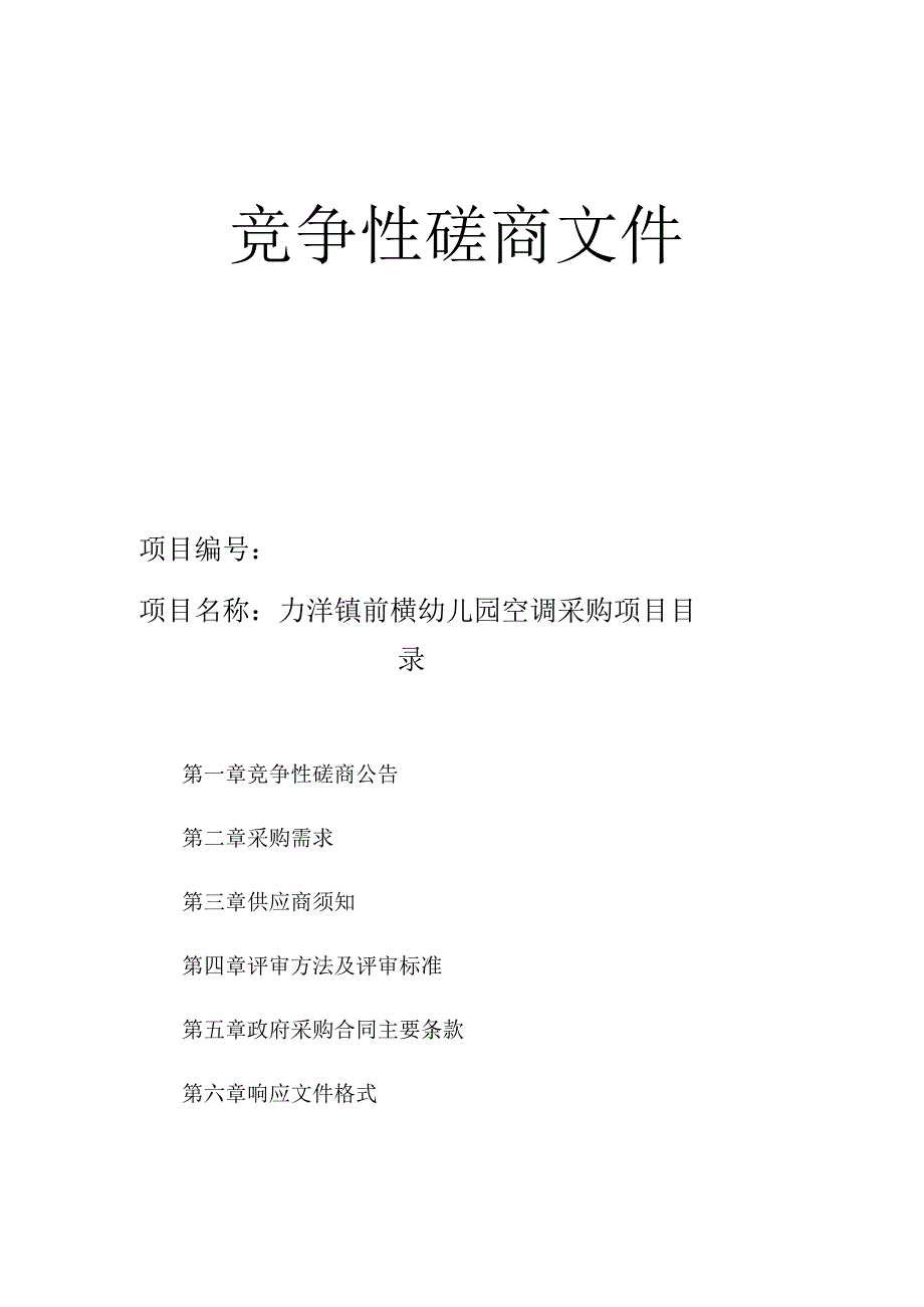 前横幼儿园空调采购项目招标文件.docx_第1页