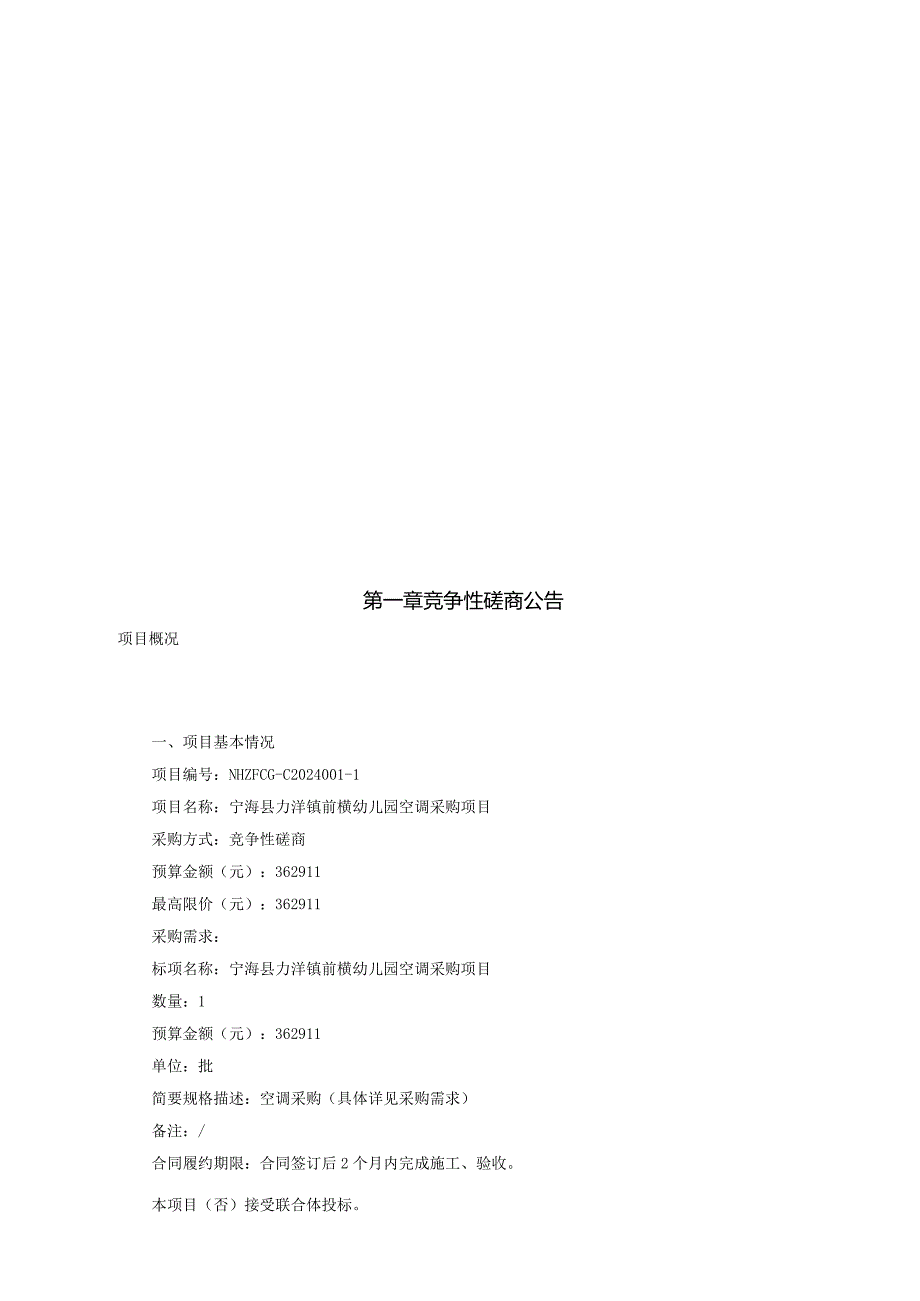 前横幼儿园空调采购项目招标文件.docx_第2页