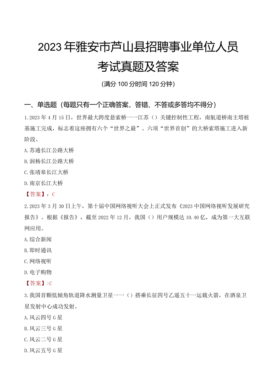 2023年雅安市芦山县招聘事业单位人员考试真题及答案.docx_第1页