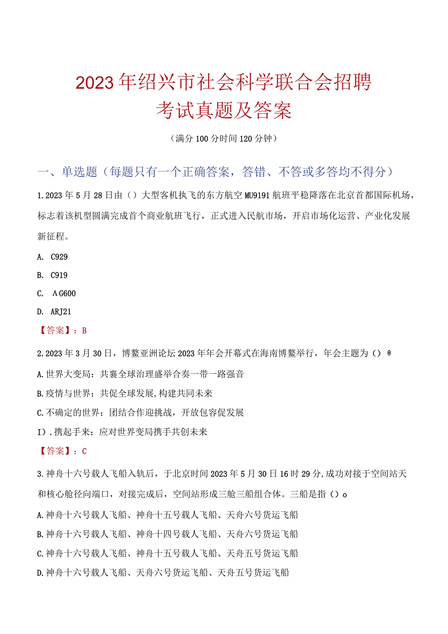 2023年绍兴市社会科学联合会招聘考试真题及答案.docx_第1页