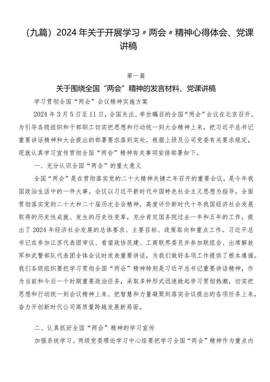 （九篇）2024年关于开展学习“两会”精神心得体会、党课讲稿.docx_第1页