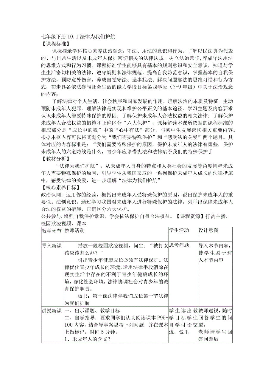 10.1+法律为我们护航+教学设计-2022-2023学年部编版道德与法治七年级下册.docx_第1页