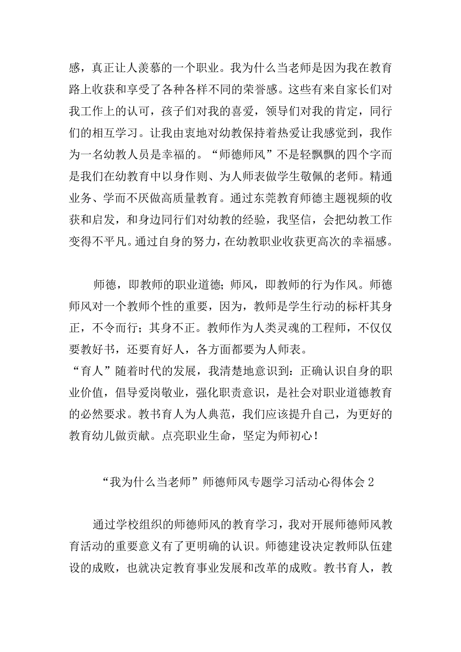 “我为什么当老师”师德师风专题学习活动心得体会8篇.docx_第2页