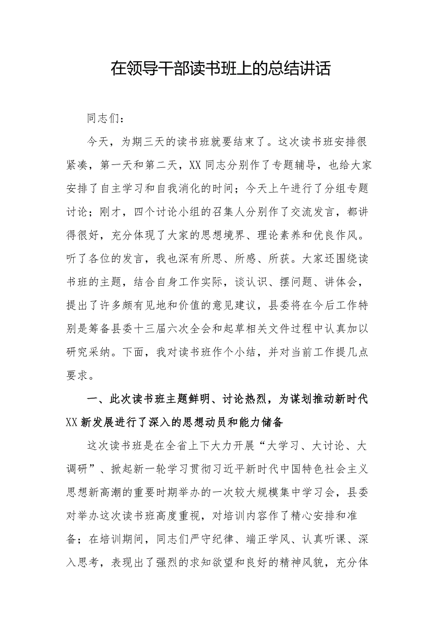 在领导干部读书班上的总结讲话.docx_第1页