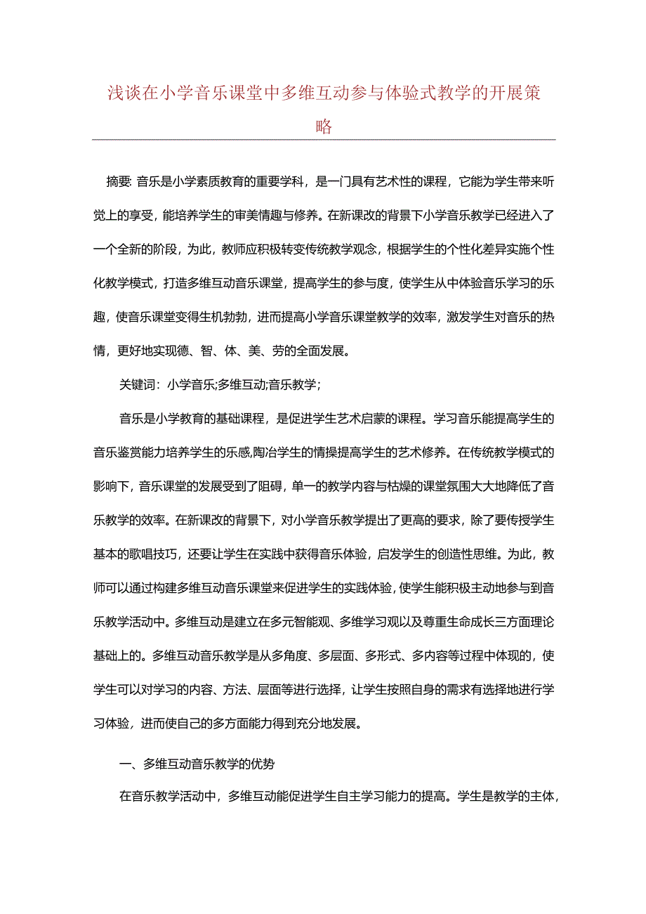 浅谈在小学音乐课堂中多维互动参与体验式教学的开展策略.docx_第1页