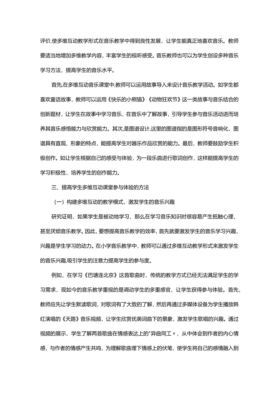 浅谈在小学音乐课堂中多维互动参与体验式教学的开展策略.docx_第3页