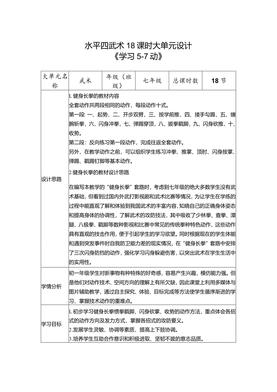 19、水平四武术18课时大单元设计《健身南拳》.docx_第1页