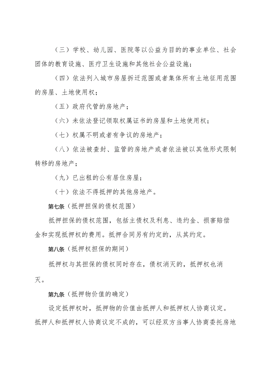 《上海市房地产抵押办法》（1999年12月6日上海市人民政府令第76号发布）.docx_第3页