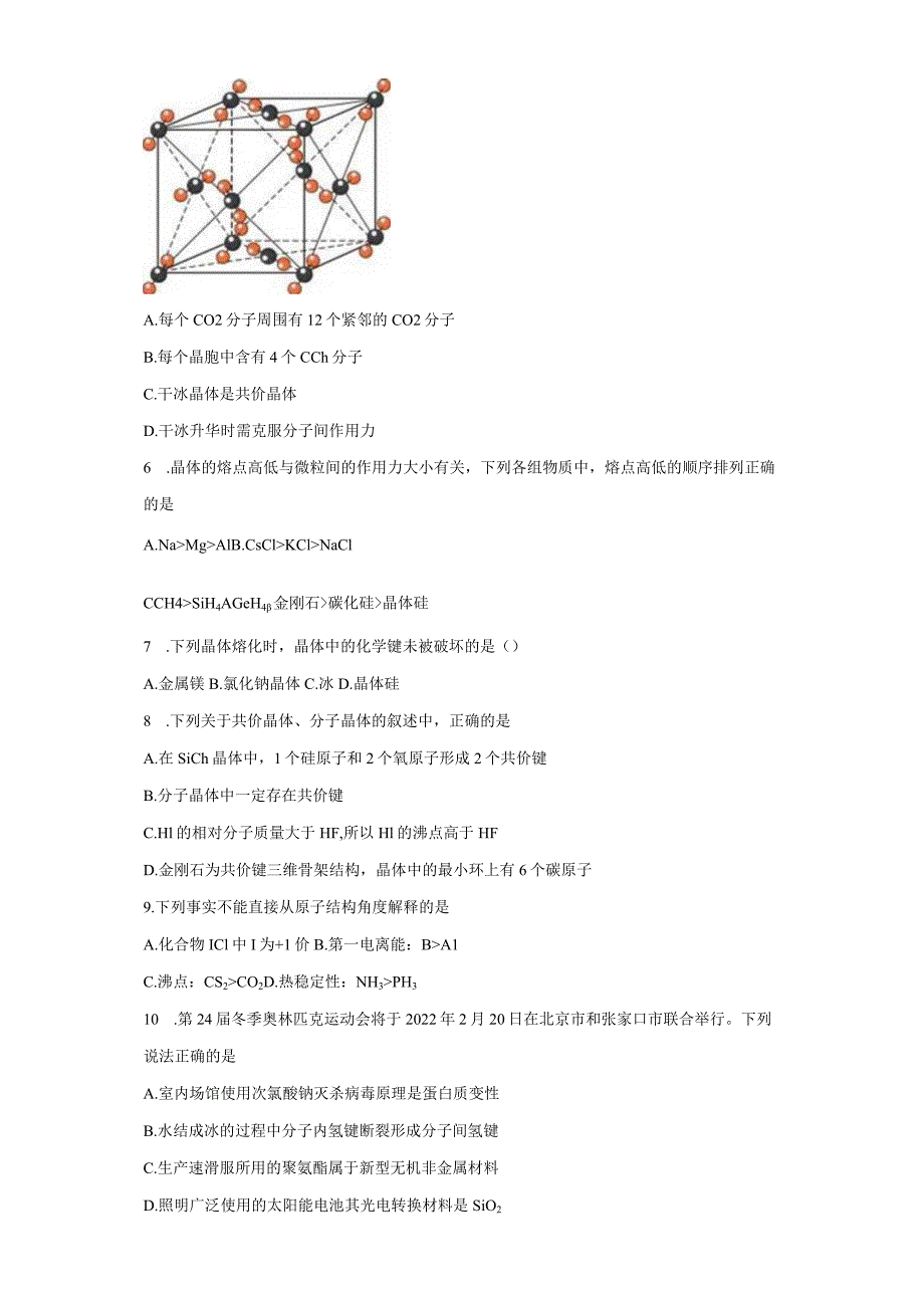 2023-2024学年苏教版新教材选择性必修二专题3第四单元分子间作用力分子晶体作业.docx_第2页