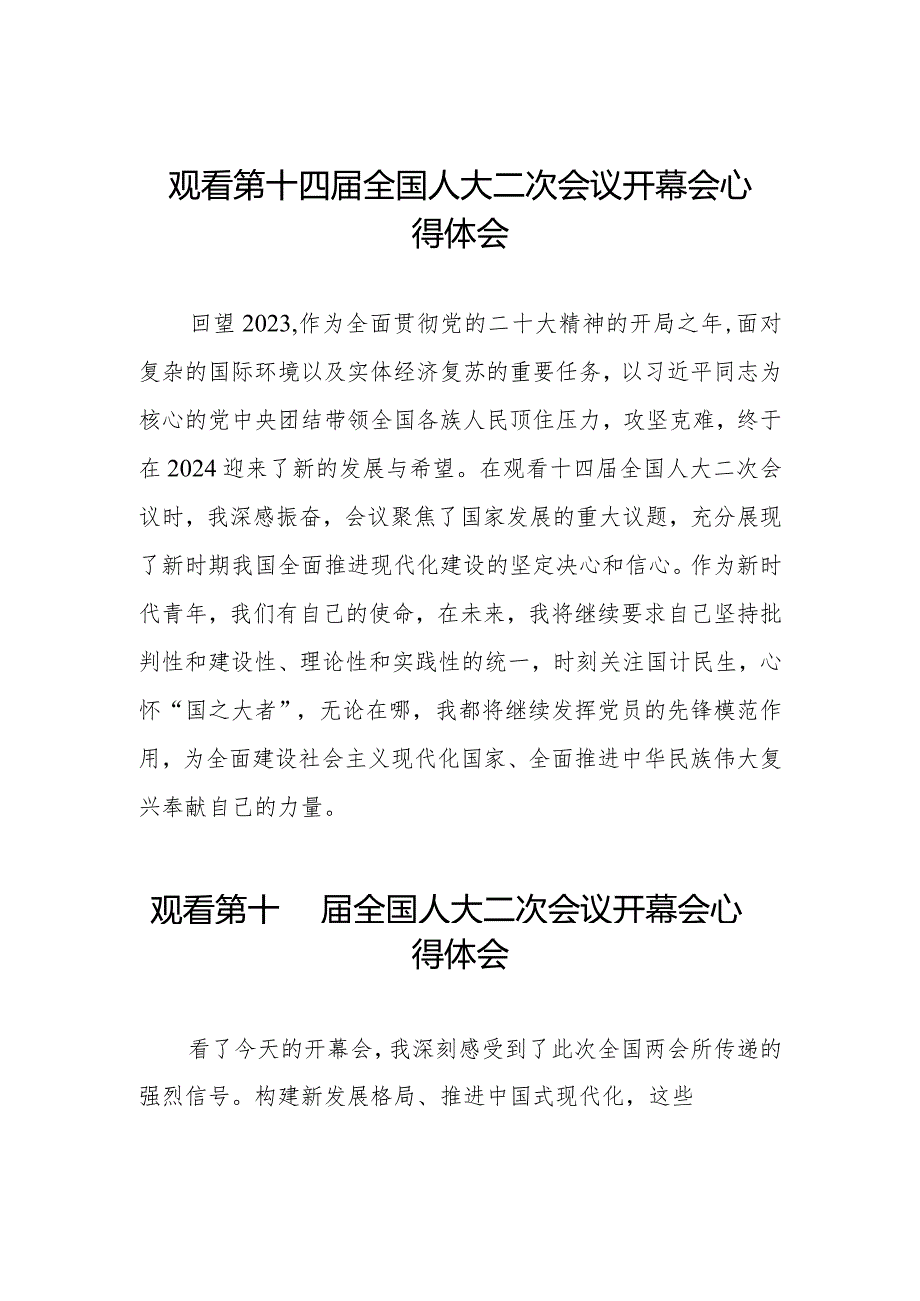 观看第十四届全国人大二次会议开幕会发言稿五十篇.docx_第1页