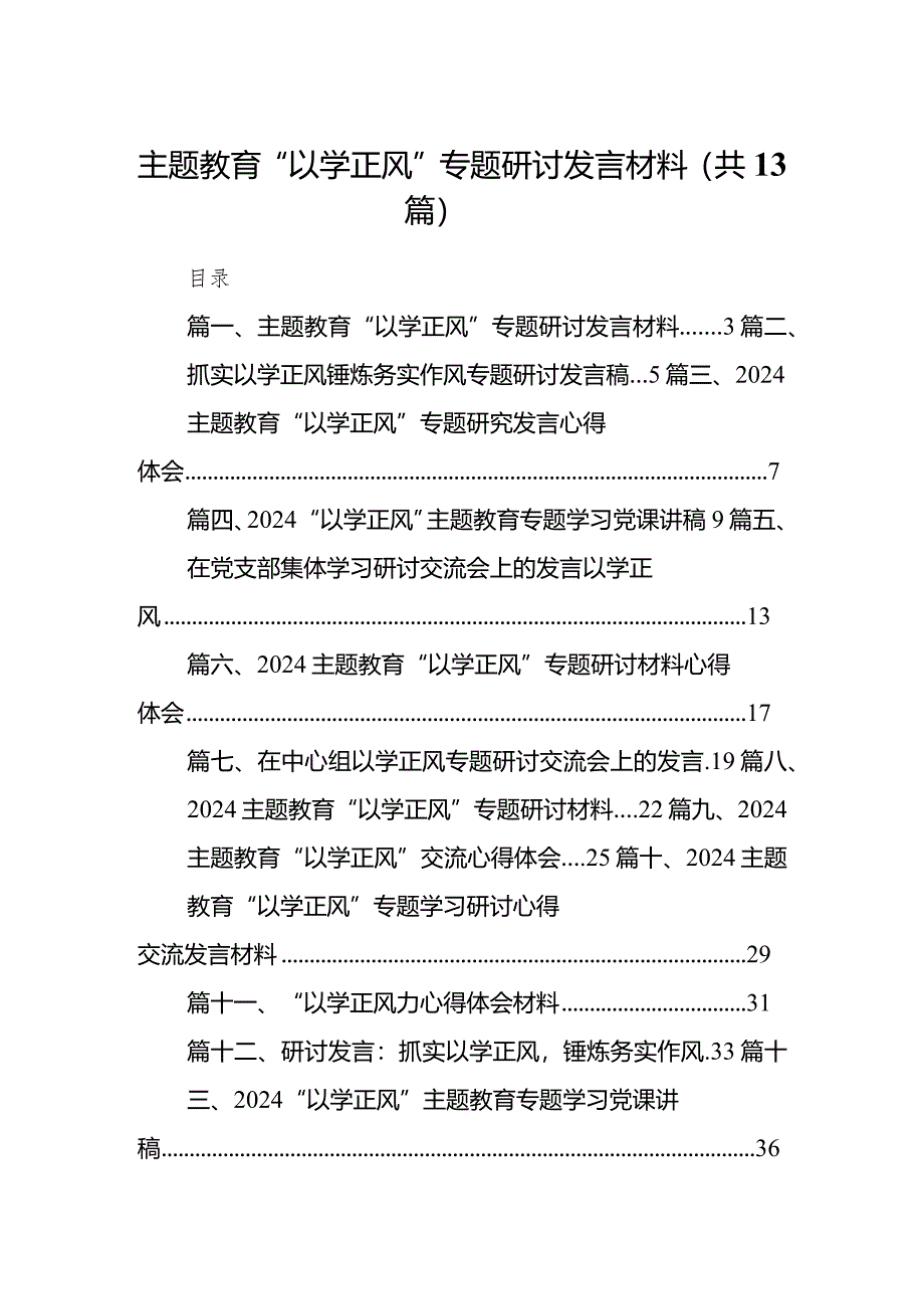 专题教育“以学正风”专题研讨发言材料范文13篇（详细版）.docx_第1页