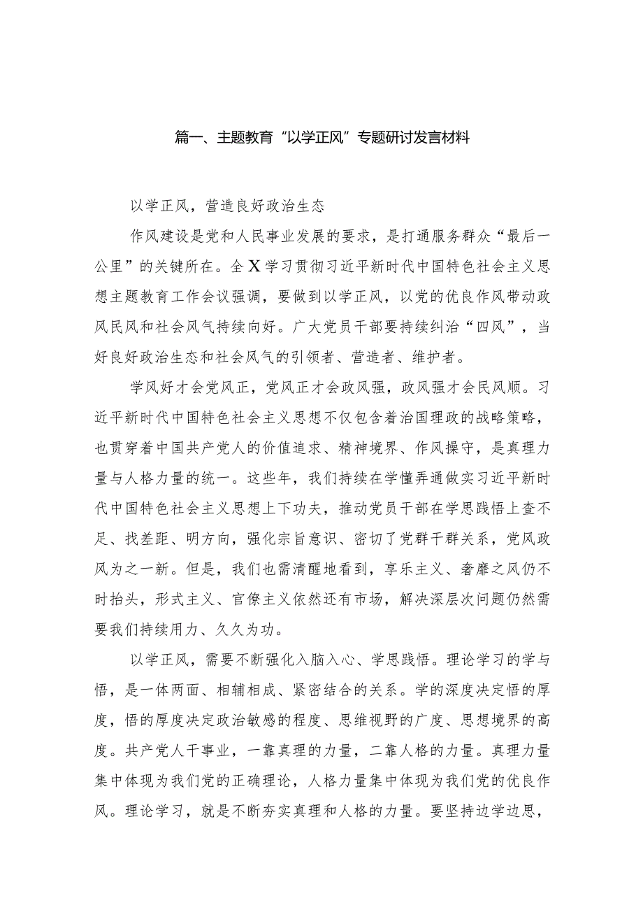 专题教育“以学正风”专题研讨发言材料范文13篇（详细版）.docx_第2页