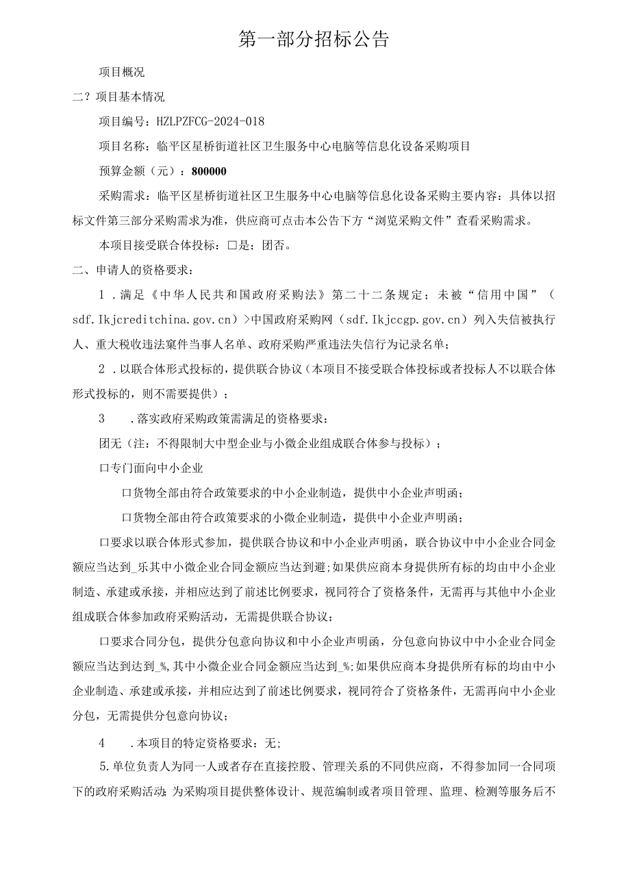 街道社区卫生服务中心电脑等信息化设备采购项目招标文件.docx_第3页