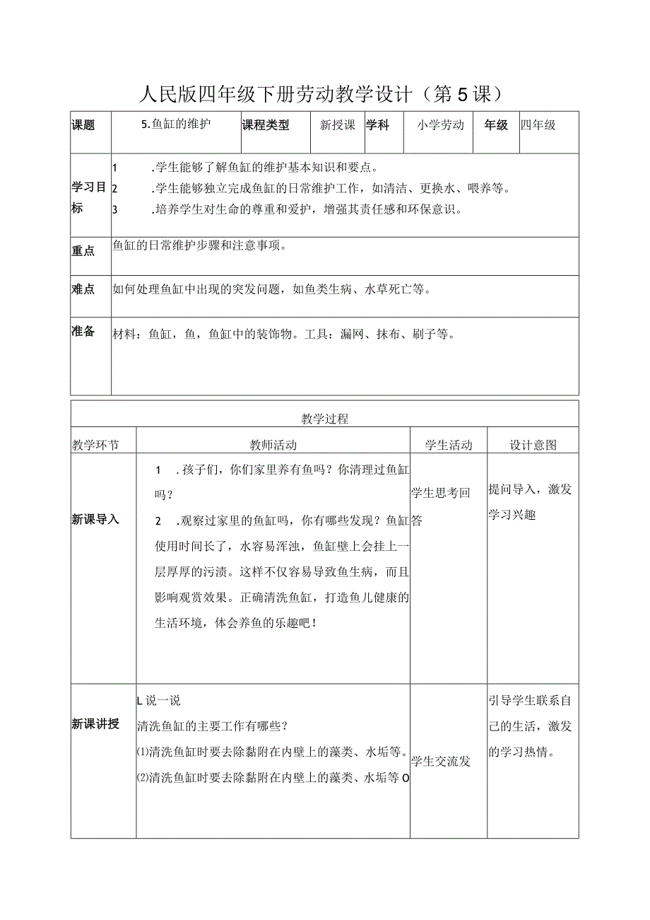 5-鱼缸的维护四年级劳动下册（人民版）.docx_第1页