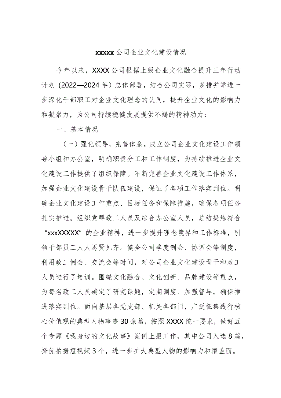 xxxxx公司企业文化建设情况.docx_第1页