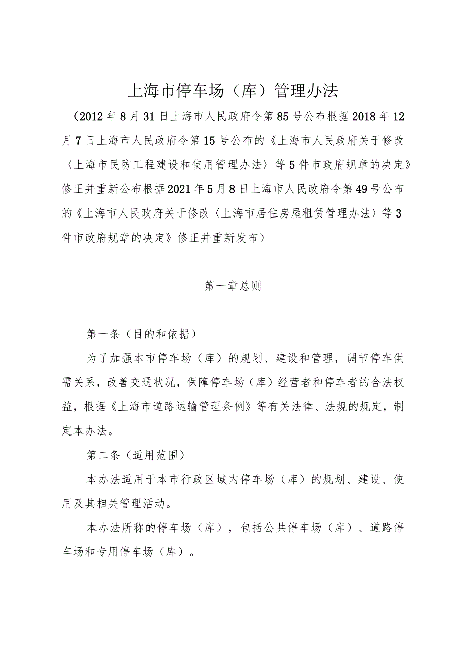 《上海市停车场（库）管理办法》（根据2021年5月8日上海市人民政府令第49号修正）.docx_第1页