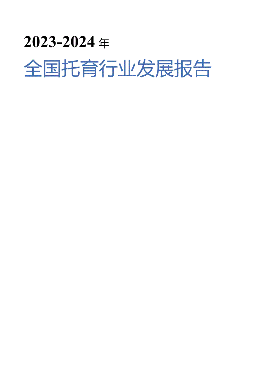 2023-2024年全国托育行业发展报告.docx_第1页