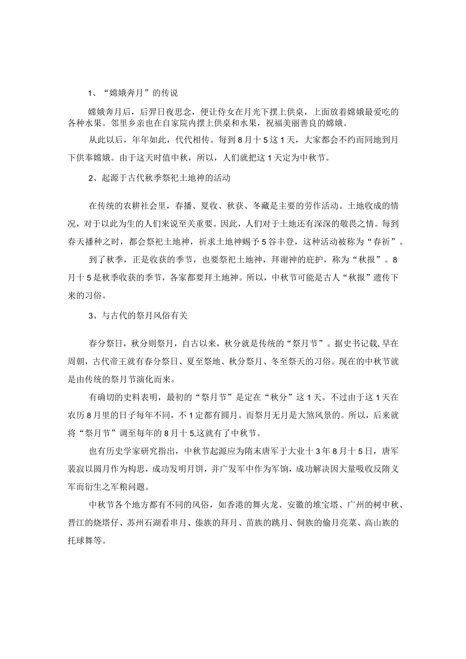 20XX年中秋节放假安排以及中秋节的来历.docx_第2页