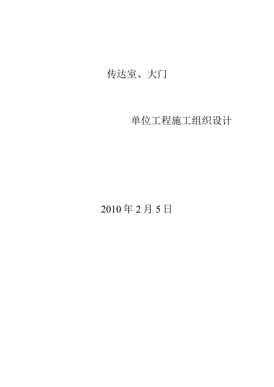 XX机构门卫室大门施工组织设计.docx_第1页