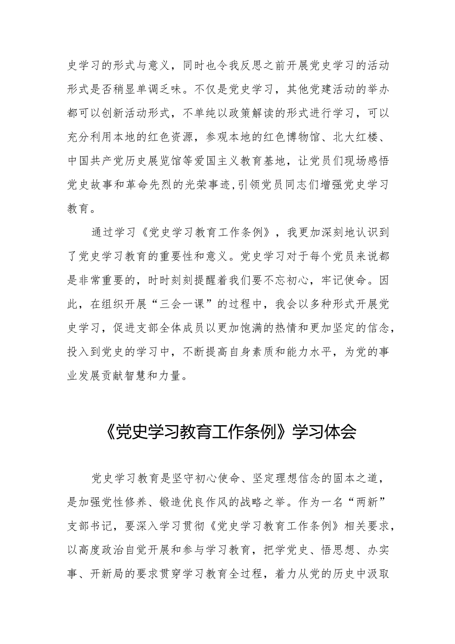 学党员习党史学习教育工作条例的心得体会十篇.docx_第2页