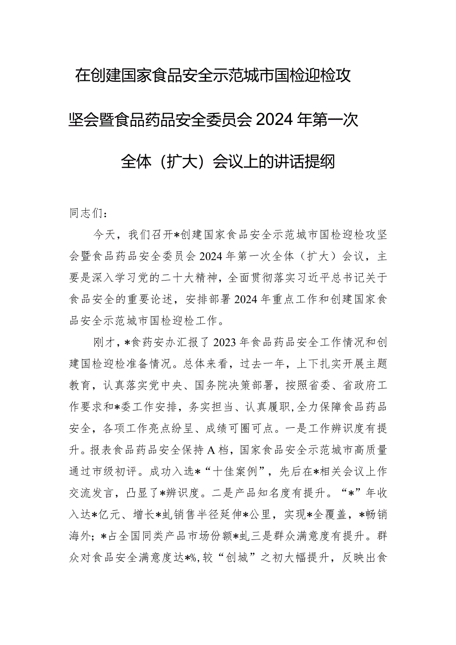 在创建国家食品安全示范城市国检迎检攻坚会暨食品药品安全委员会2024年第一次全体（扩大）会议上的讲话提纲.docx_第1页